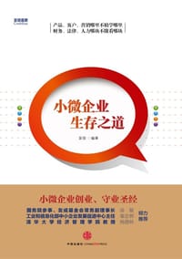 小微企业生存之道 - 宜信