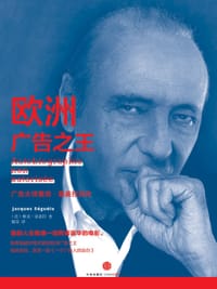 欧洲广告之王 - [法] 雅克·塞盖拉