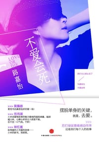 不爱会死 - 路嘉怡
