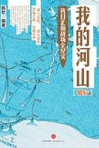 书籍 我的河山：幕后的封面