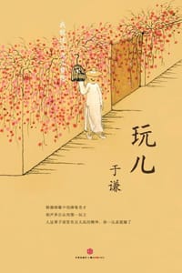玩儿 - 于谦