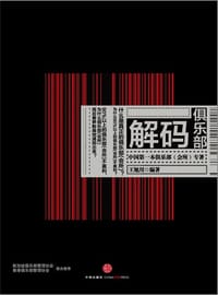 书籍 解码俱乐部的封面