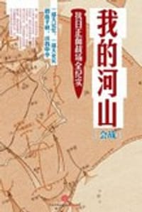 书籍 我的河山：会战的封面