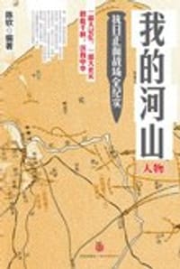 书籍 我的河山：人物的封面