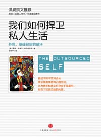 我们如何捍卫私人生活 - [美]阿利·拉塞尔·霍克希尔德
