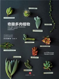 奇趣多肉植物 - [日] 松山美纱