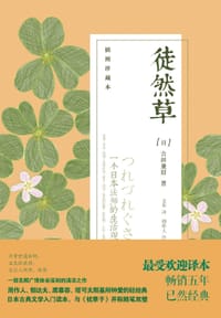徒然草 - [日]吉田兼好