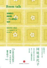 没有动力的时候，一个人发发呆也好 - [日]冈尾美代子