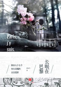 长眠在巴黎 - 缪咏华
