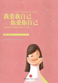书籍 我爱我自己 你爱你自己的封面