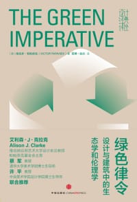 绿色律令 - [美]维克多•帕帕奈克