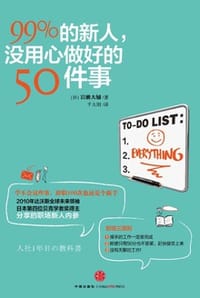 99%的新人，没用心做好的50件事 - [日] 岩濑大辅