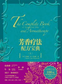 芳香疗法配方宝典（上） - [英]瓦勒莉•安•沃伍德