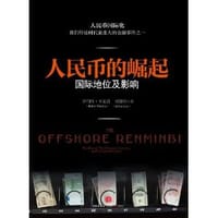 人民币的崛起:国际地位及影响