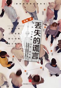 书籍 丢失的谎言的封面