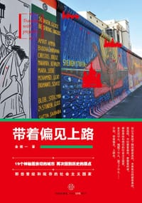 带着偏见上路 - 金维一