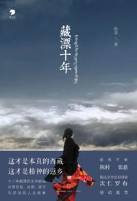 藏漂十年 - 张苹