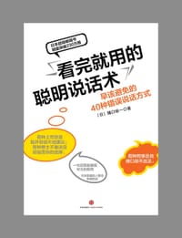 看完就用的聪明说话术 - 【日】樋口裕一
