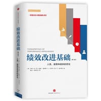 绩效改进基础（第三版）