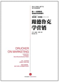 跟德鲁克学营销 - （美）威廉•科恩