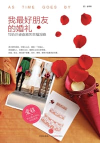 我最好朋友的婚礼 - 金婷婷