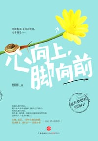 心向上，脚向前 - 蔡娜