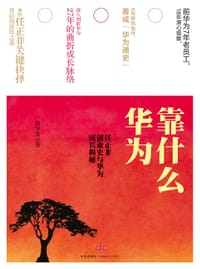 华为靠什么 - 杨少龙