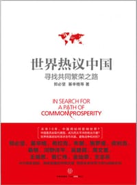 世界热议中国 - 郑必坚
