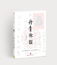 丹青余韵
