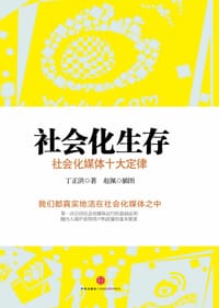 社会化生存 - 丁正洪