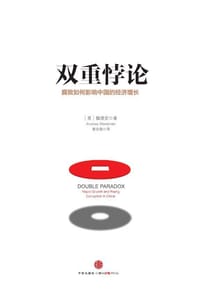 双重悖论 - 魏德安
