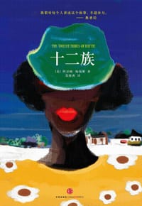 十二族 - [美] 阿亚娜·梅锡斯