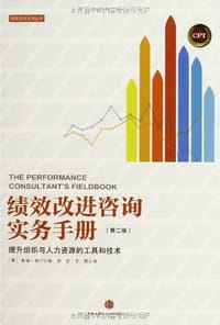 绩效改进咨询实务手册