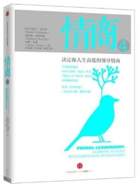 情商4 - 丹尼尔·戈尔曼