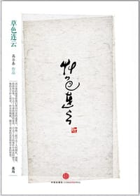 草色连云 - 高尔泰