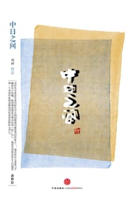 书籍 中日之间的封面