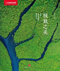 极致之美 - 李栓科/主编