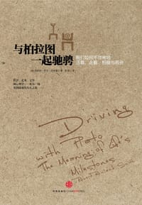 与柏拉图一起驰骋 - [英]罗伯特·罗兰·史密斯