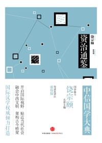 中信国学大典：资治通鉴