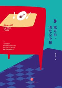 离开前，请吃空冰箱