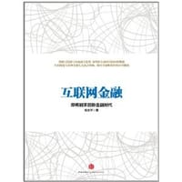 互联网金融 - 姚文平