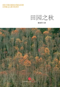 田园之秋 - 陈冠学