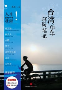 台湾单车环岛笔记 - 葛磊
