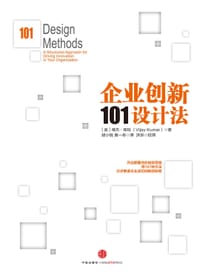 企业创新101设计法 - [美]维杰•库玛