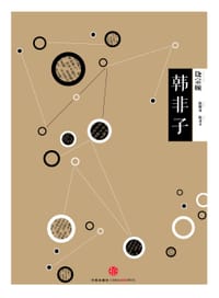 中信国学大典：韩非子 - 陈耀南 导读