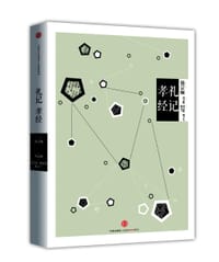 中信国学大典：礼记孝经 - 刘志辉 导读