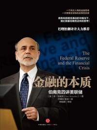 金融的本质 - [美] 伯南克