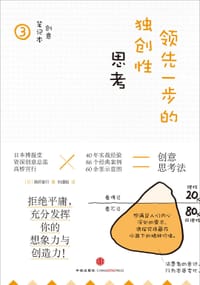 领先一步的独创性思考