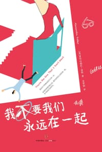 我不要我们永远在一起 - [英]亚历山德拉•波特
