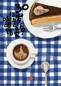 30岁后，给自己开家咖啡馆